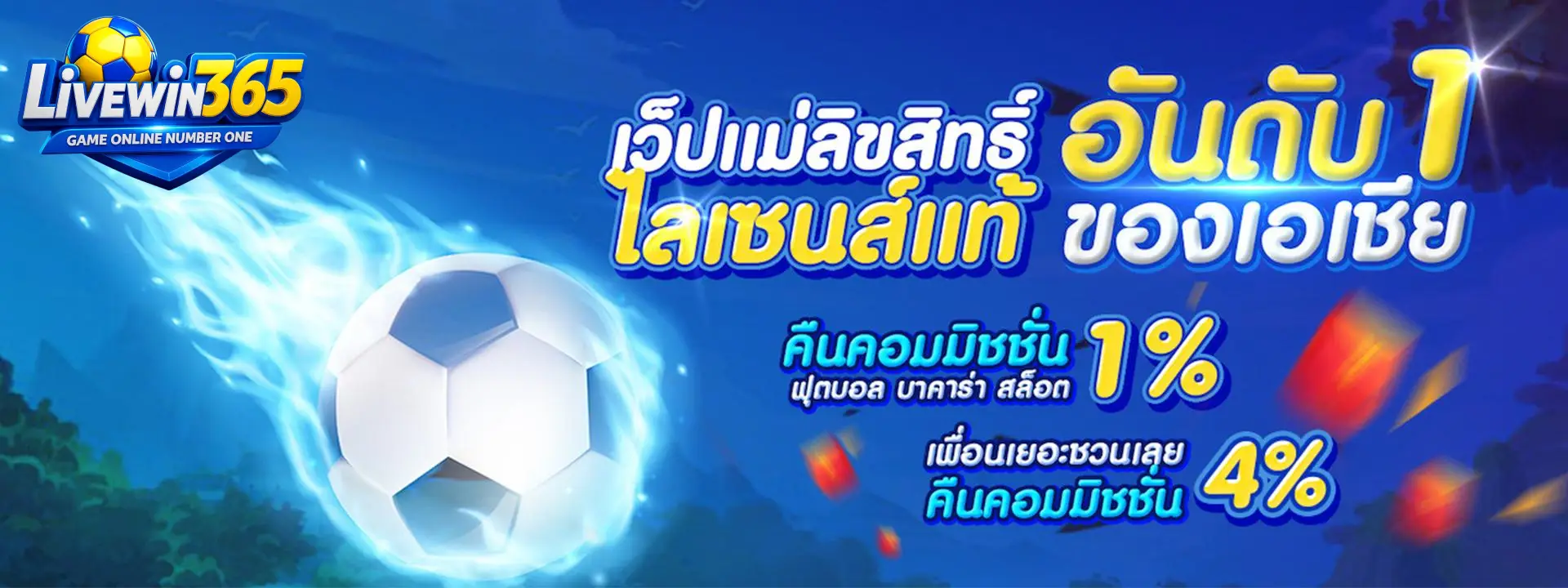 LIVEWIN365 เว็บตรง ของแท้จากอเมริกาที่คนไทยนิยม 2025