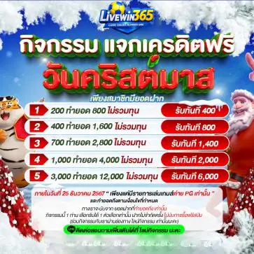 กิจกรรมแจกเครดิตฟรี