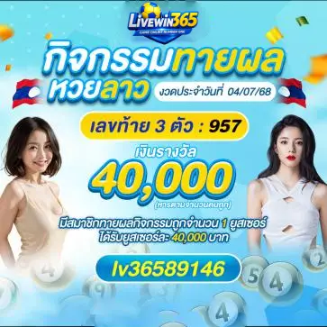 กิจกรรมทายผลหวยลาว